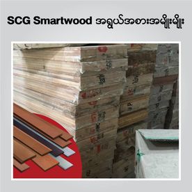 SCG Smart Wood